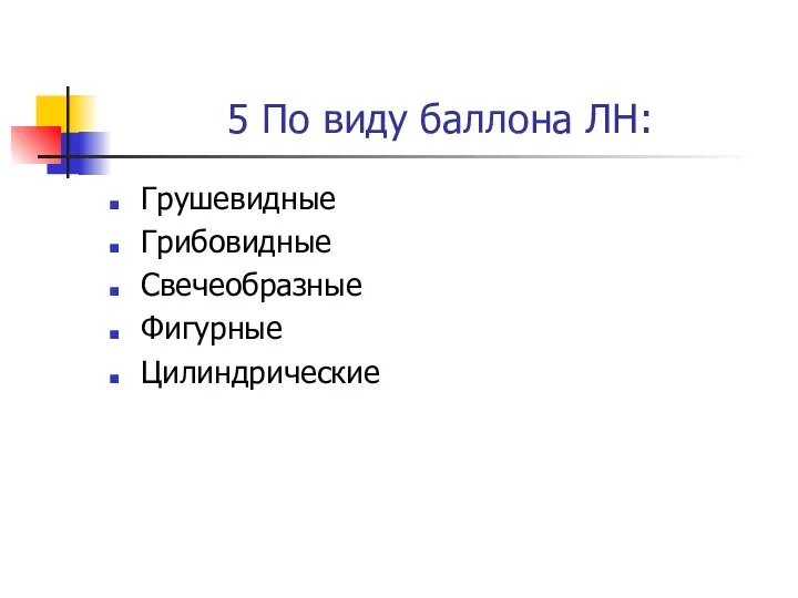 5 По виду баллона ЛН: Грушевидные Грибовидные Свечеобразные Фигурные Цилиндрические