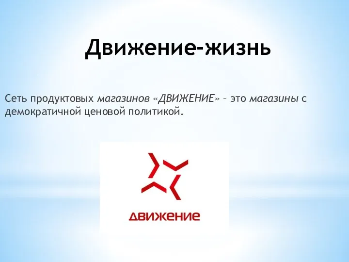 Движение-жизнь Сеть продуктовых магазинов «ДВИЖЕНИЕ» – это магазины с демократичной ценовой политикой.