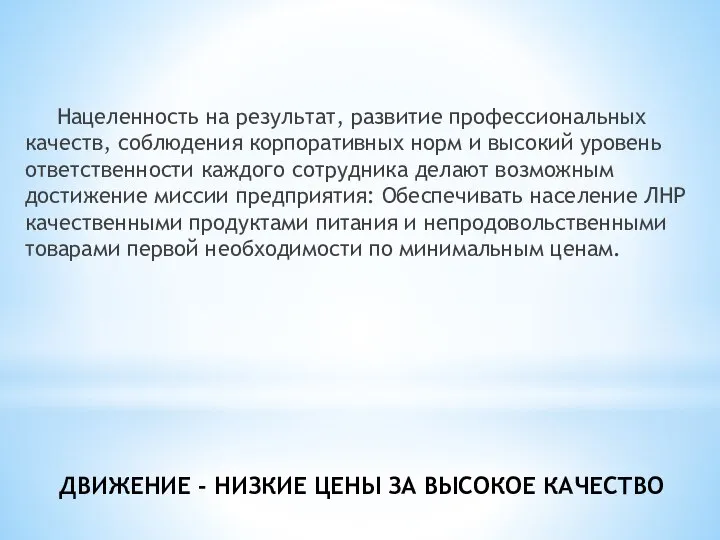 ДВИЖЕНИЕ - НИЗКИЕ ЦЕНЫ ЗА ВЫСОКОЕ КАЧЕСТВО Нацеленность на результат, развитие профессиональных