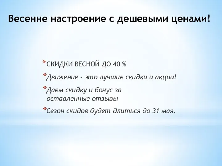 Весенне настроение с дешевыми ценами! СКИДКИ ВЕСНОЙ ДО 40 % Движение -