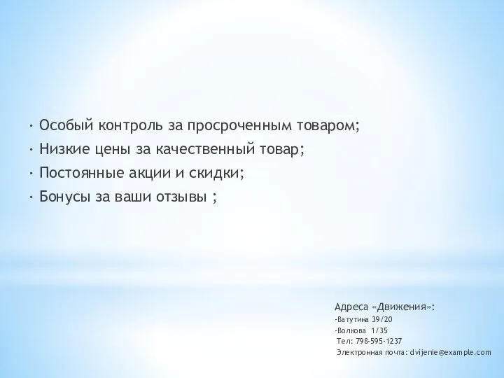 · Особый контроль за просроченным товаром; · Низкие цены за качественный товар;