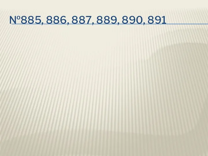 №885, 886, 887, 889, 890, 891