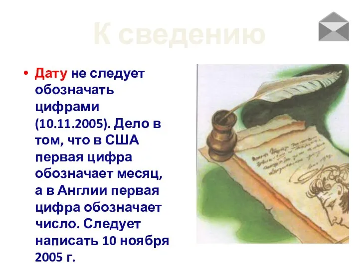 К сведению Дату не следует обозначать цифрами (10.11.2005). Дело в том, что