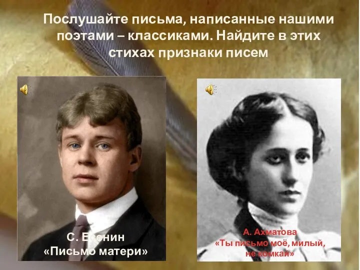 С. Есенин «Письмо матери» А. Ахматова «Ты письмо моё, милый, не комкай»