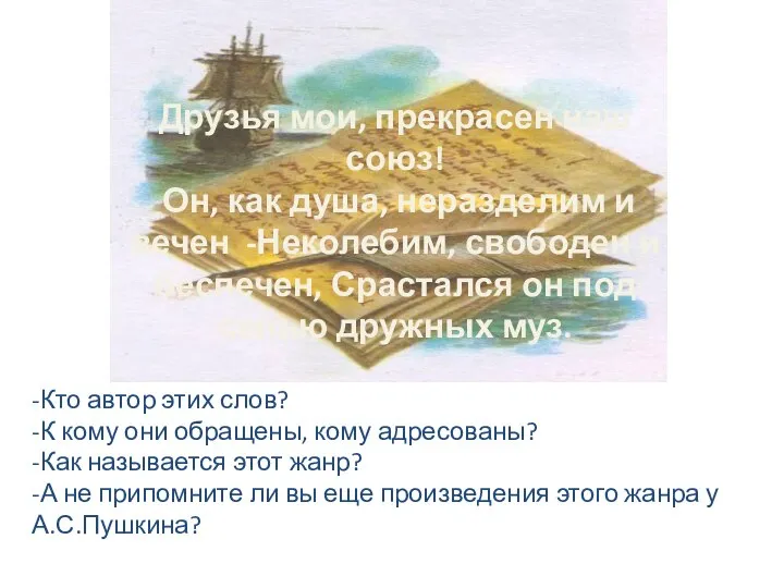 -Кто автор этих слов? -К кому они обращены, кому адресованы? -Как называется