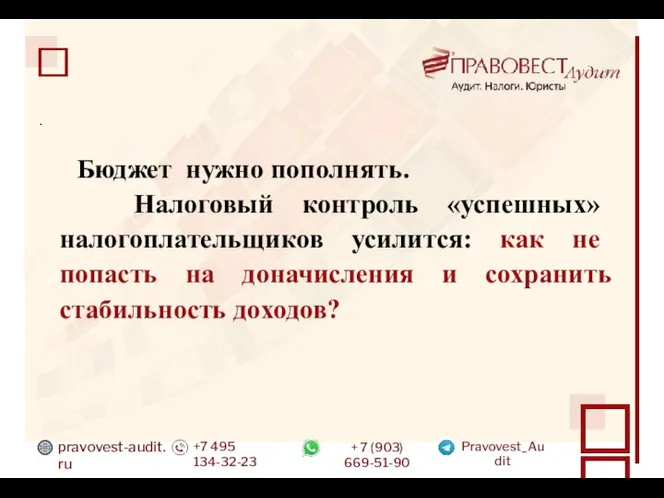 pravovest-audit.ru +7 495 134-32-23 + 7 (903) 669-51-90 Pravovest_Audit . Бюджет нужно