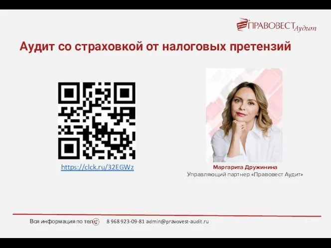 Вся информация по тел.: 8 968 923-09-81 admin@pravovest-audit.ru Маргарита Дружинина Управляющий партнер