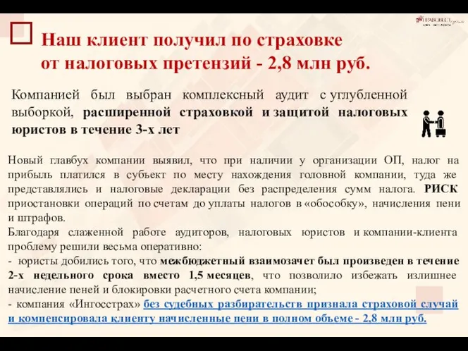 Наш клиент получил по страховке от налоговых претензий - 2,8 млн руб.