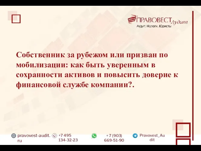 pravovest-audit.ru +7 495 134-32-23 + 7 (903) 669-51-90 Pravovest_Audit Собственник за рубежом