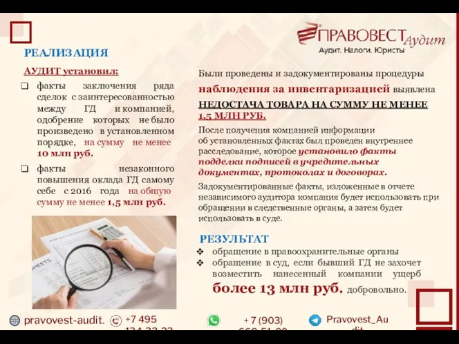 pravovest-audit.ru +7 495 134-32-23 + 7 (903) 669-51-90 Pravovest_Audit АУДИТ установил: факты