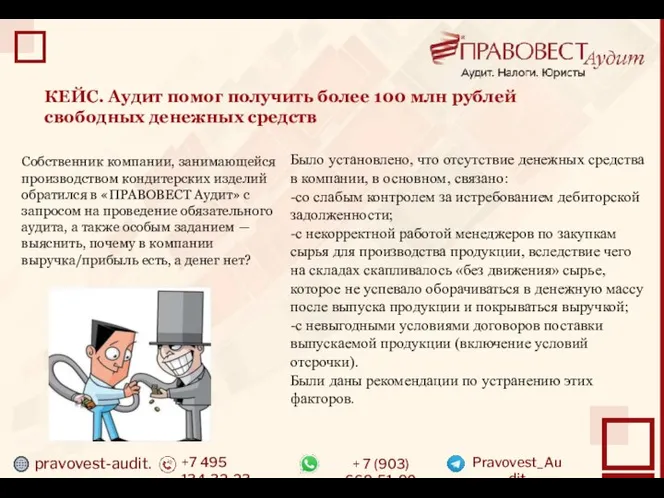 pravovest-audit.ru +7 495 134-32-23 + 7 (903) 669-51-90 Pravovest_Audit КЕЙС. Аудит помог