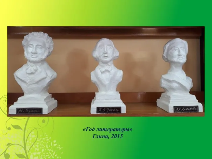 «Год литературы» Глина, 2015