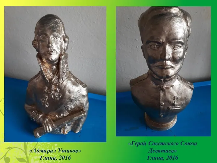 «Адмирал Ушаков» Глина, 2016 «Герой Советского Союза Девятаев» Глина, 2016