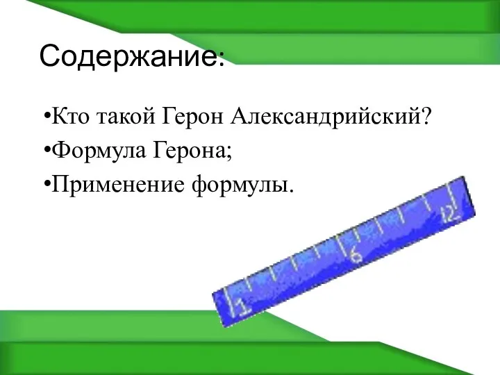 Содержание: Кто такой Герон Александрийский? Формула Герона; Применение формулы.