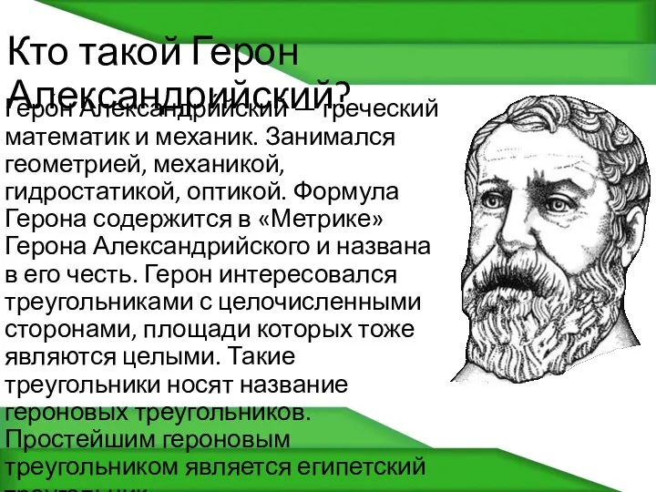 Кто такой Герон Александрийский? Геро́н Александри́йский — греческий математик и механик. Занимался