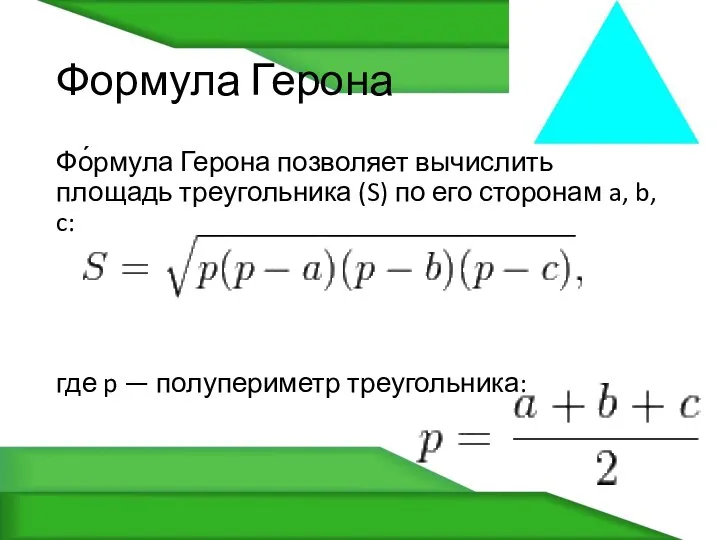 Формула Герона Фо́рмула Герона позволяет вычислить площадь треугольника (S) по его сторонам