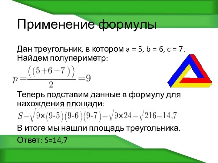 Применение формулы Дан треугольник, в котором a = 5, b = 6,