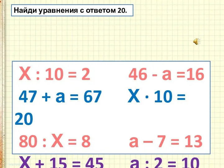 Найди уравнения с ответом 20. Х : 10 = 2 46 -