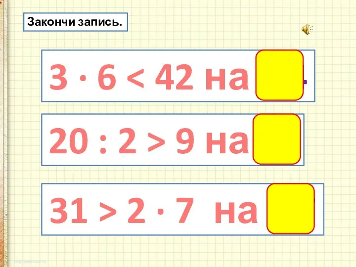 Закончи запись. 3 · 6 20 : 2 > 9 на 1