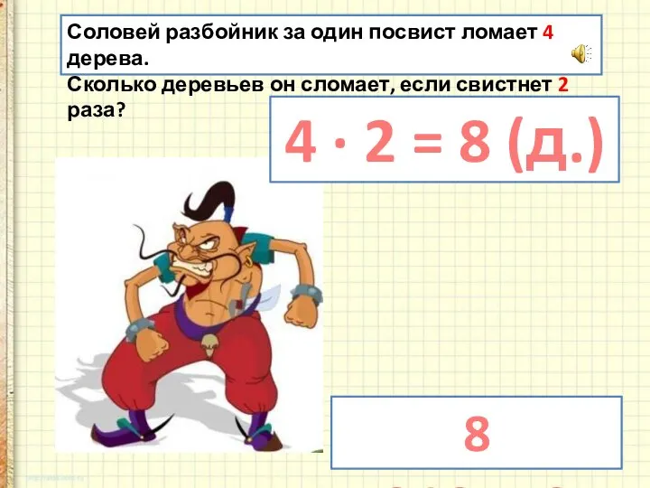 Соловей разбойник за один посвист ломает 4 дерева. Сколько деревьев он сломает,