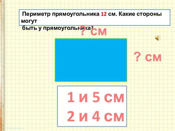 Периметр прямоугольника 12 см. Какие стороны могут быть у прямоугольника? ? см