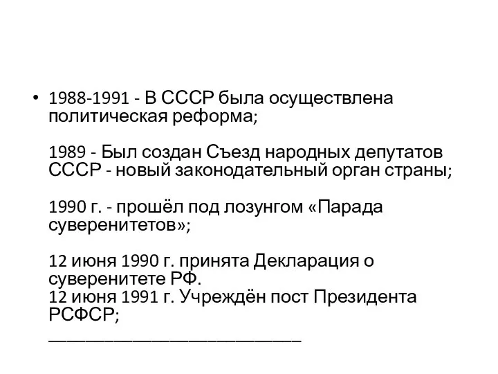 1988-1991 - В СССР была осуществлена политическая реформа; 1989 - Был создан