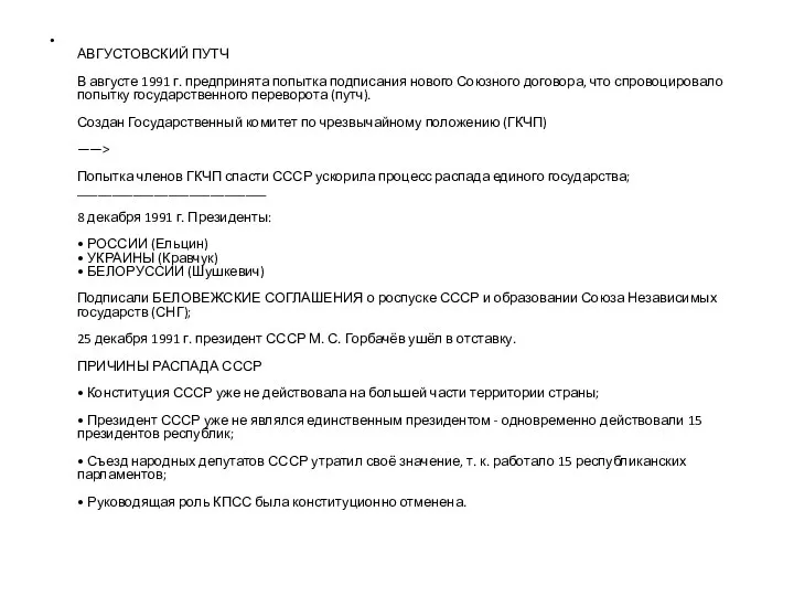АВГУСТОВСКИЙ ПУТЧ В августе 1991 г. предпринята попытка подписания нового Союзного договора,