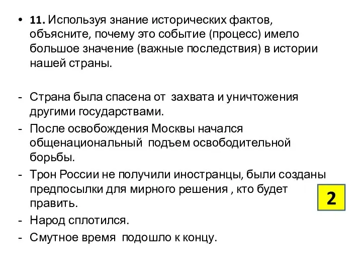 11. Используя знание исторических фактов, объясните, почему это событие (процесс) имело большое