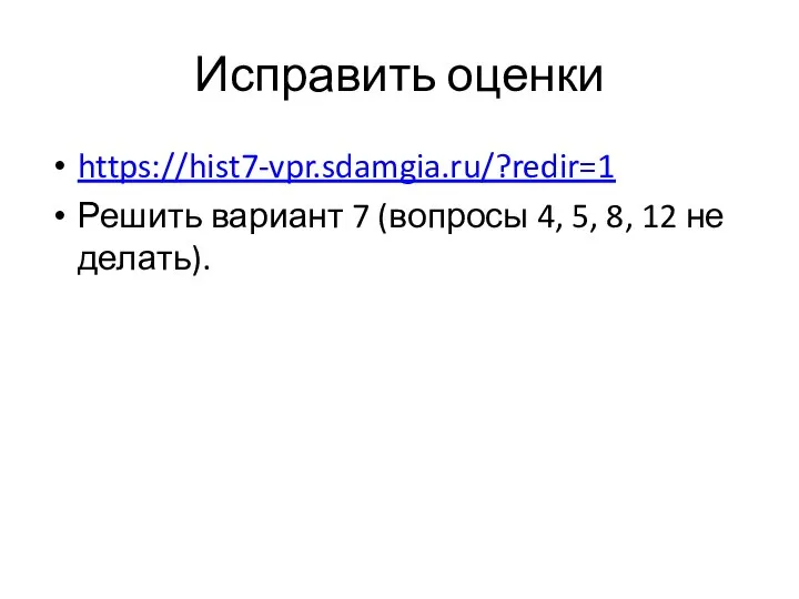Исправить оценки https://hist7-vpr.sdamgia.ru/?redir=1 Решить вариант 7 (вопросы 4, 5, 8, 12 не делать).