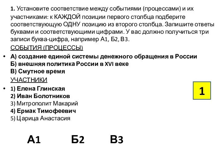 1. Установите соответствие между событиями (процессами) и их участниками: к КАЖДОЙ позиции