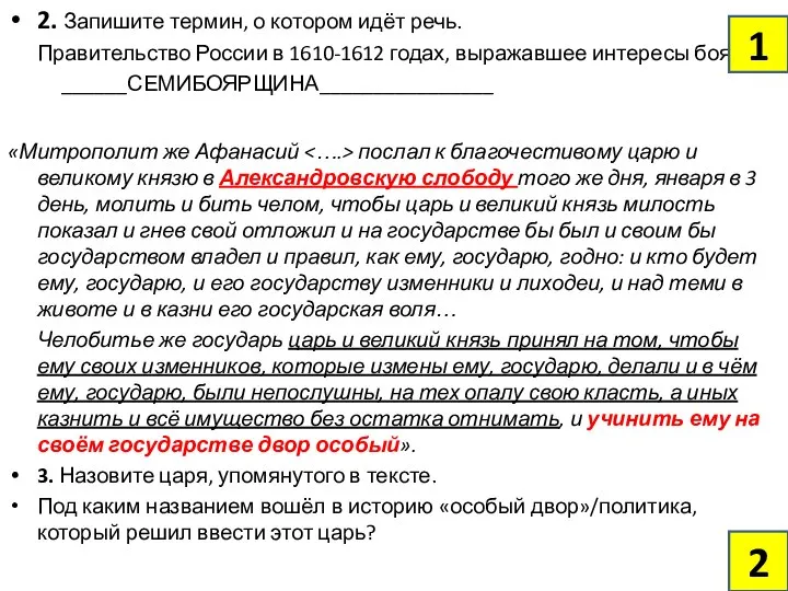 2. Запишите термин, о котором идёт речь. Правительство России в 1610-1612 годах,