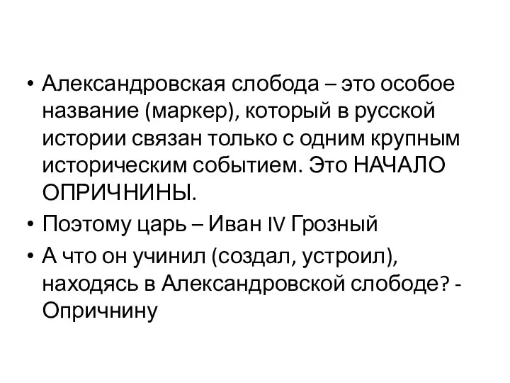 Александровская слобода – это особое название (маркер), который в русской истории связан