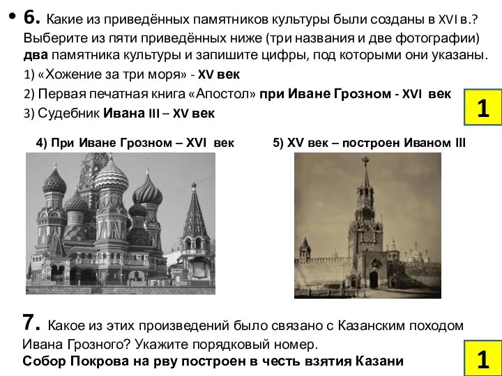 6. Какие из приведённых памятников культуры были созданы в XVI в.? Выберите