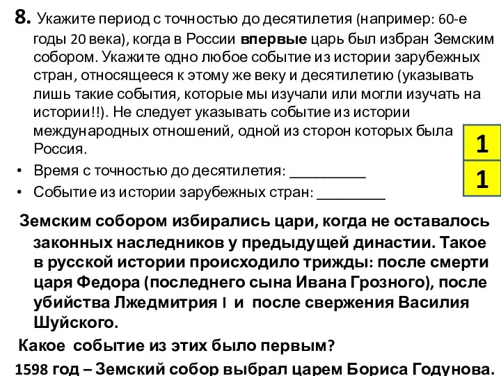 8. Укажите период с точностью до десятилетия (например: 60-е годы 20 века),