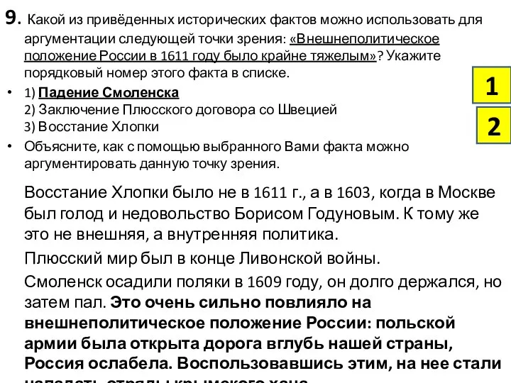 9. Какой из привёденных исторических фактов можно использовать для аргументации следующей точки