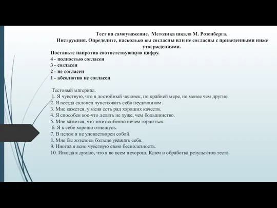 Тест на самоуважение. Методика шкала М. Розенберга. Инструкция. Определите, насколько вы согласны