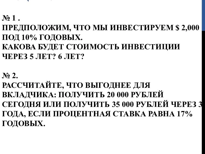 ЗАДАЧА НА РАСЧЕТ СЛОЖНЫХ ПРОЦЕНТОВ № 1 . ПРЕДПОЛОЖИМ, ЧТО МЫ ИНВЕСТИРУЕМ