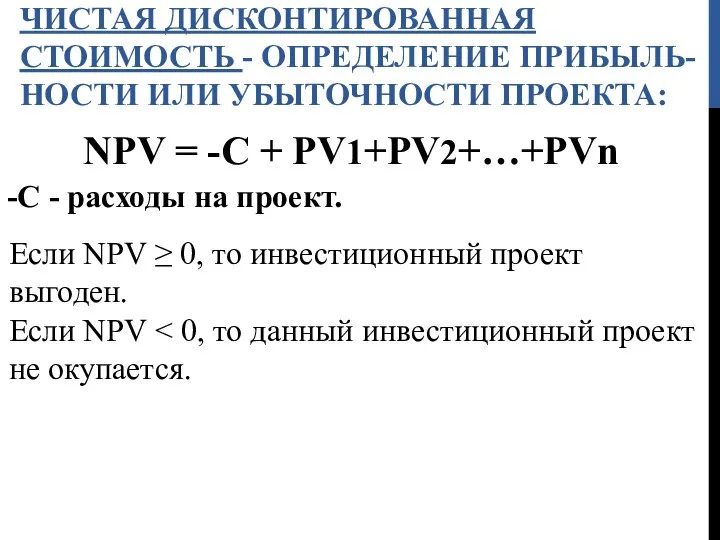 ЧИСТАЯ ДИСКОНТИРОВАННАЯ СТОИМОСТЬ - ОПРЕДЕЛЕНИЕ ПРИБЫЛЬ-НОСТИ ИЛИ УБЫТОЧНОСТИ ПРОЕКТА: NPV = -С