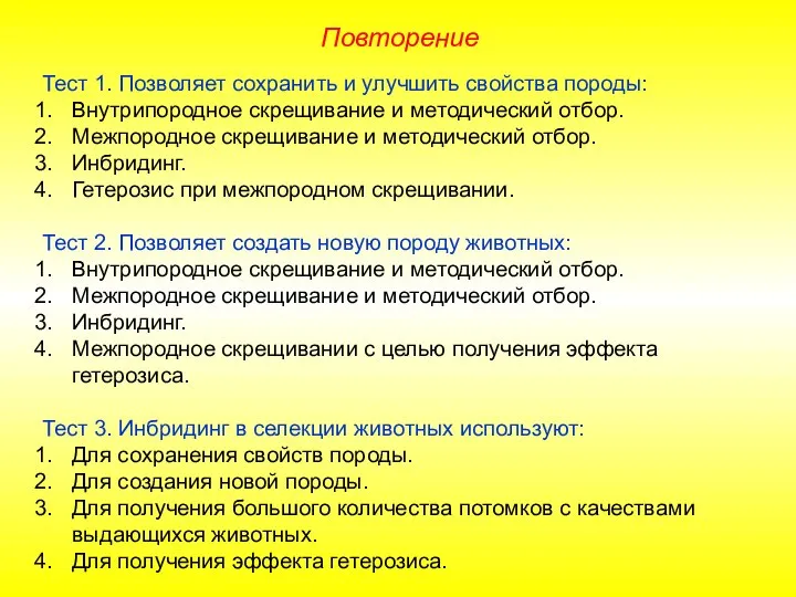 Тест 1. Позволяет сохранить и улучшить свойства породы: Внутрипородное скрещивание и методический