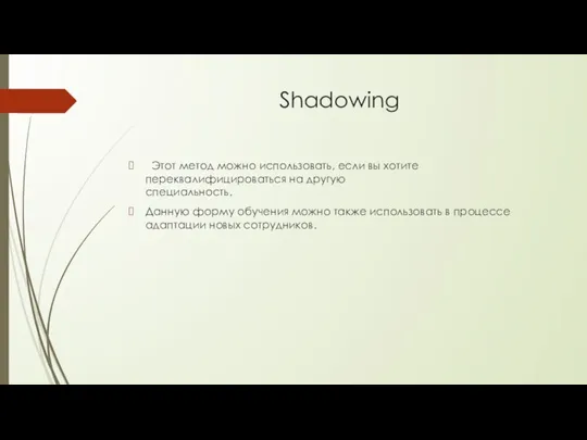 Shadowing Этот метод можно использовать, если вы хотите переквалифицироваться на другую специальность.