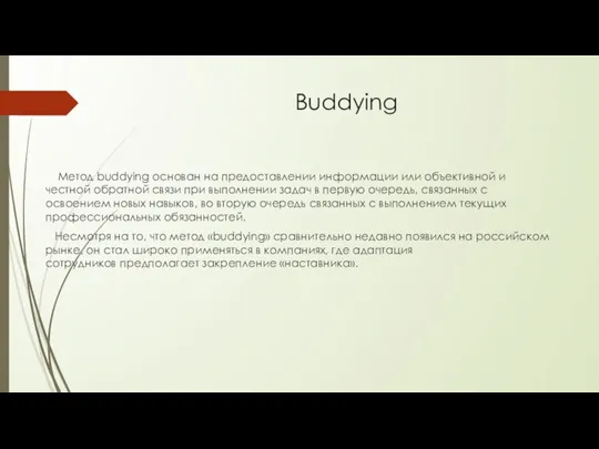 Buddying Метод buddying основан на предоставлении информации или объективной и честной обратной