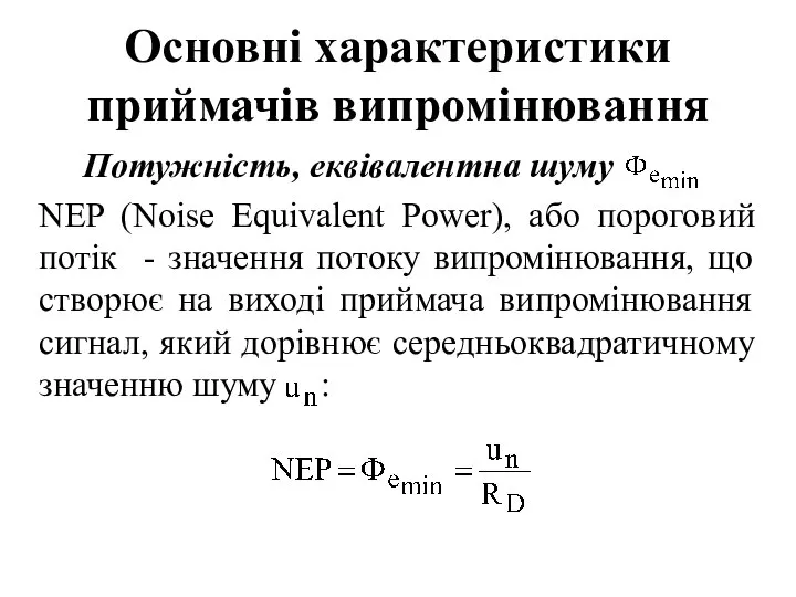 Потужність, еквівалентна шуму NEP (Noise Equivalent Power), або пороговий потік - значення