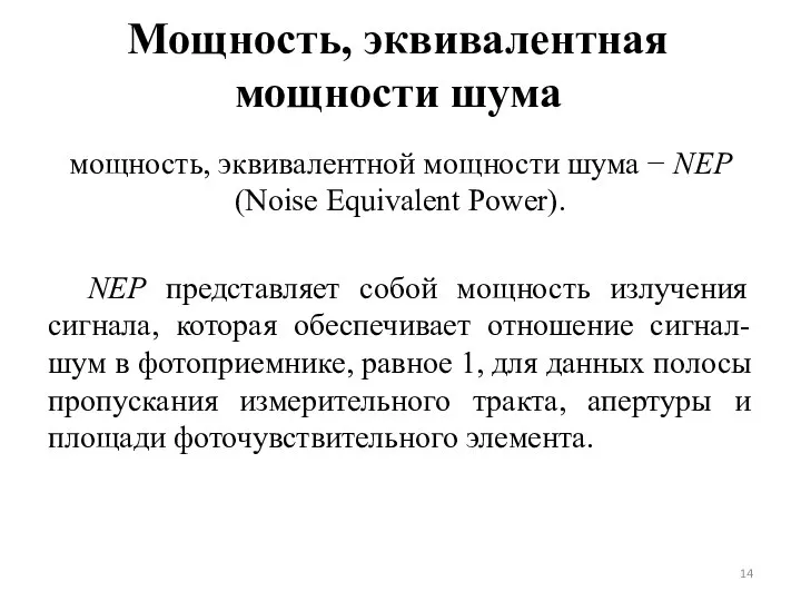 Мощность, эквивалентная мощности шума мощность, эквивалентной мощности шума − NEP (Noise Equivalent