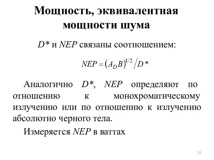 D* и NEP связаны соотношением: Аналогично D*, NEP определяют по отношению к