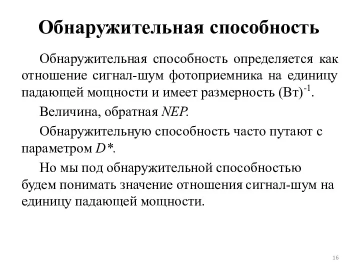 Обнаружительная способность Обнаружительная способность определяется как отношение сигнал-шум фотоприемника на единицу падающей