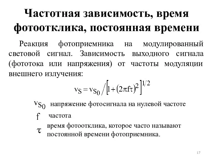 Частотная зависимость, время фотоотклика, постоянная времени Реакция фотоприемника на модулированный световой сигнал.