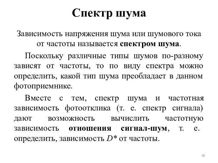 Спектр шума Зависимость напряжения шума или шумового тока от частоты называется спектром