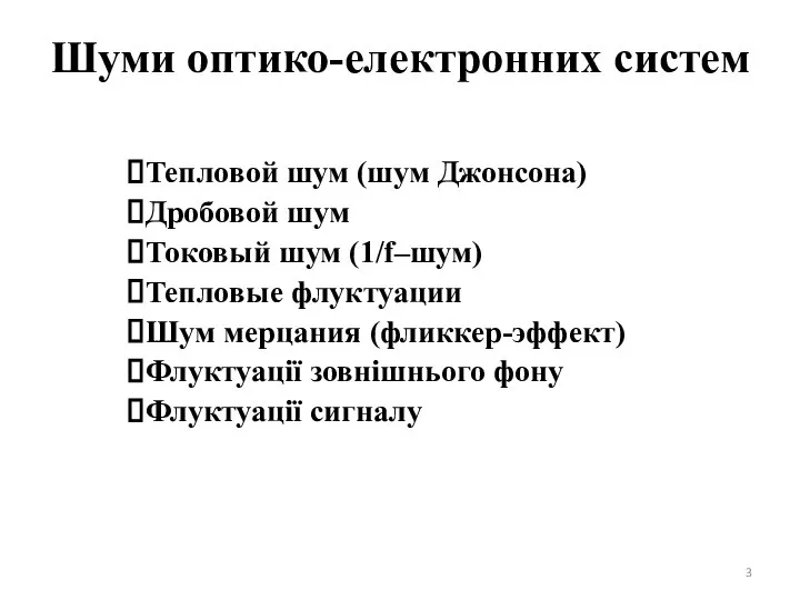 Шуми оптико-електронних систем Тепловой шум (шум Джонсона) Дробовой шум Токовый шум (1/f–шум)