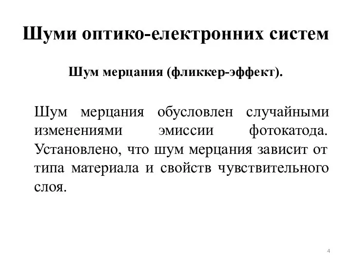 Шуми оптико-електронних систем Шум мерцания (фликкер-эффект). Шум мерцания обусловлен случайными изменениями эмиссии