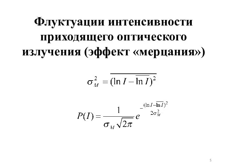 Флуктуации интенсивности приходящего оптического излучения (эффект «мерцания»)